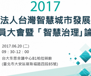 106.06.20(二)辦理2017年會暨「智慧治理」論壇，歡迎踴躍參加!~