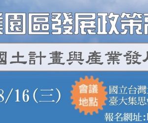 【轉載】本會友會《都市發展與環境教育基金會》協辦2017產業園區政策高峰論壇-「國土計畫與產業發展的連結與前瞻」