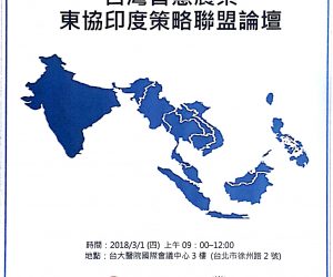 【活動資訊】3月1日 舉辦「台灣智慧農業東協印度策略聯盟論壇」